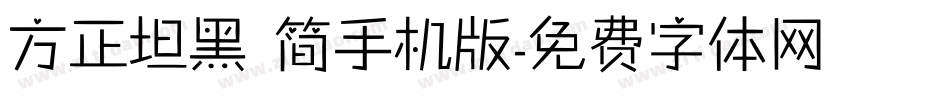方正坦黑 简手机版字体转换